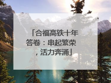合福高铁十年答卷：串起繁荣，活力奔涌