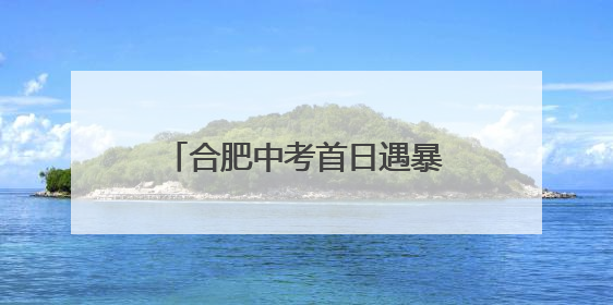合肥中考首日遇暴雨 双胞胎考生红帐篷下畅谈梦想