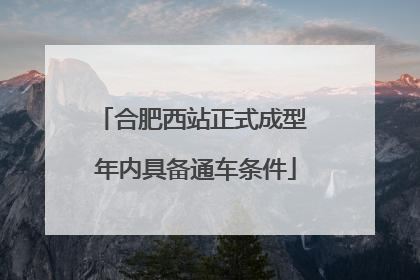 合肥西站正式成型 年内具备通车条件
