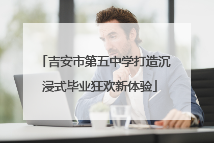 吉安市第五中学打造沉浸式毕业狂欢新体验