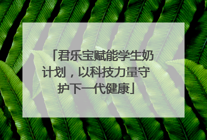 君乐宝赋能学生奶计划，以科技力量守护下一代健康