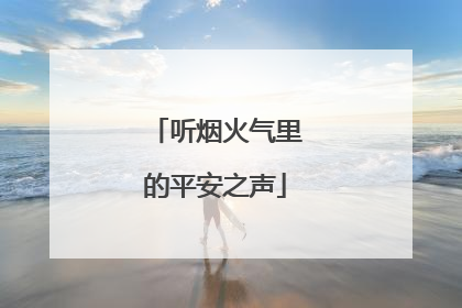 听烟火气里的平安之声