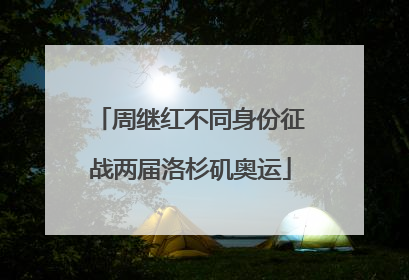 周继红不同身份征战两届洛杉矶奥运