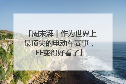 周末湃｜作为世界上最顶尖的电动车赛事，FE变得好看了