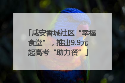 咸安香城社区“幸福食堂”，推出9.9元起高考“助力餐”