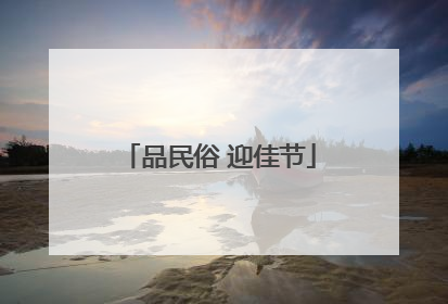 品民俗 迎佳节