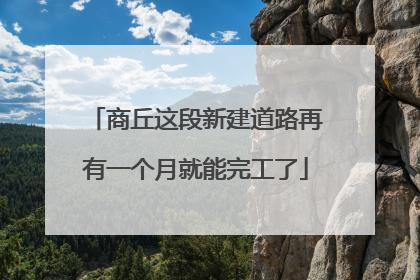 商丘这段新建道路再有一个月就能完工了
