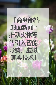 商务部答封面新闻：推动实体零售引入智能导购、虚拟现实技术
