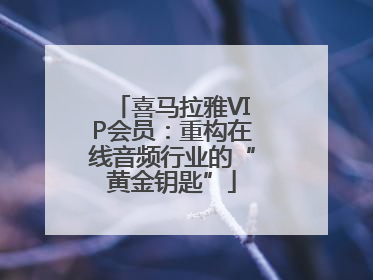 喜马拉雅VIP会员：重构在线音频行业的“黄金钥匙”
