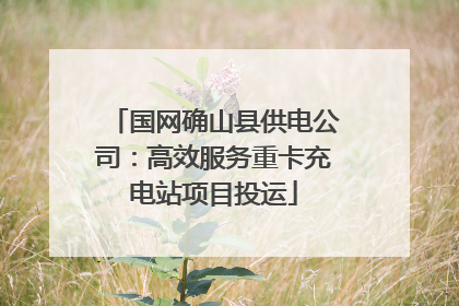 国网确山县供电公司：高效服务重卡充电站项目投运