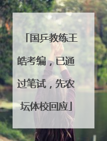 国乒教练王皓考编，已通过笔试，先农坛体校回应