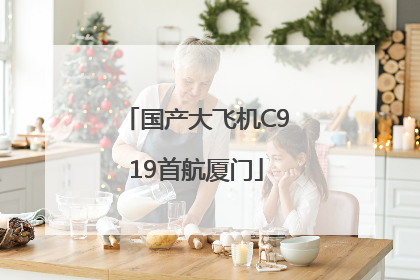 国产大飞机C919首航厦门
