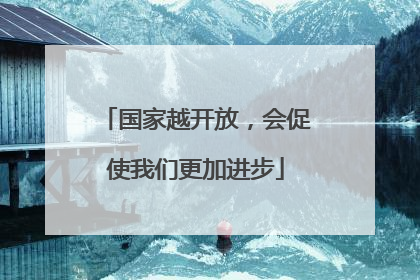 国家越开放，会促使我们更加进步