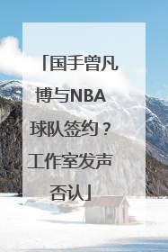 国手曾凡博与NBA球队签约？工作室发声否认