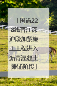 国道228线晋江深沪段加紧施工工程进入沥青混凝土摊铺阶段