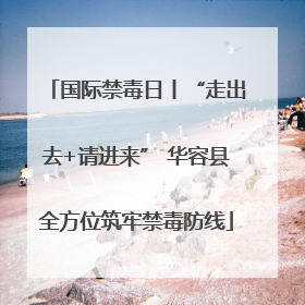 国际禁毒日丨“走出去+请进来” 华容县全方位筑牢禁毒防线