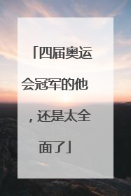四届奥运会冠军的他，还是太全面了