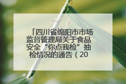 四川省绵阳市市场监督管理局关于食品安全“你点我检”抽检情况的通告（2025年第8期）