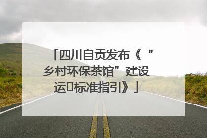 四川自贡发布《“乡村环保茶馆”建设运⾏标准指引》