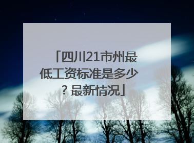 四川21市州最低工资标准是多少？最新情况