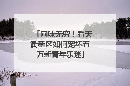回味无穷！看天衢新区如何宠坏五万新青年乐迷
