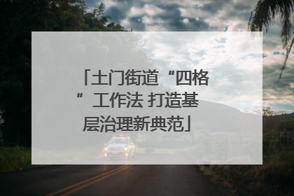 土门街道“四格”工作法 打造基层治理新典范