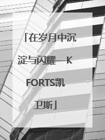 在岁月中沉淀与闪耀—KFORTS凯卫斯