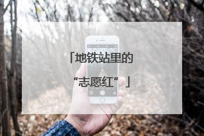 地铁站里的“志愿红”