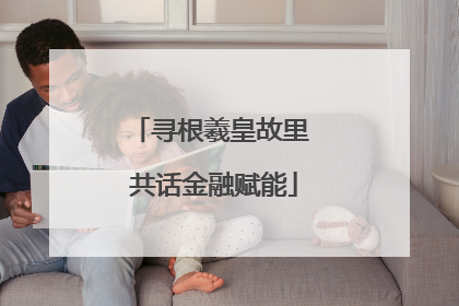 寻根羲皇故里 共话金融赋能