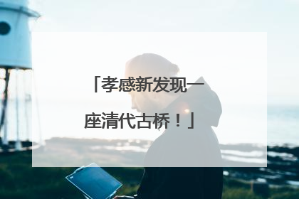孝感新发现一座清代古桥！
