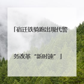 宿迁铁骑跑出现代警务改革“新时速”