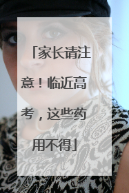 家长请注意！临近高考，这些药用不得