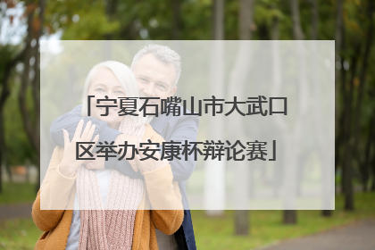 宁夏石嘴山市大武口区举办安康杯辩论赛