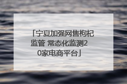 宁夏加强网售枸杞监管 常态化监测20家电商平台