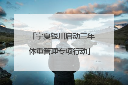 宁夏银川启动三年体重管理专项行动
