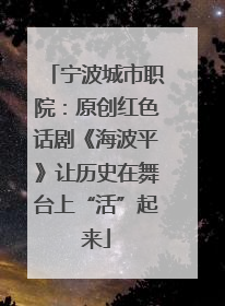 宁波城市职院：原创红色话剧《海波平》让历史在舞台上“活”起来