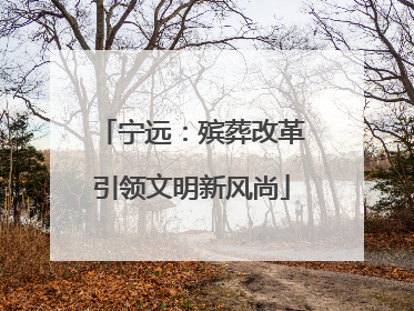 宁远：殡葬改革引领文明新风尚