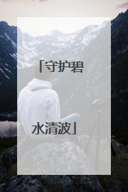 守护碧水清波