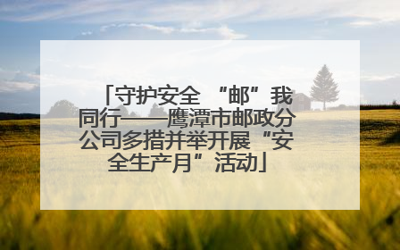 守护安全 “邮”我同行——鹰潭市邮政分公司多措并举开展“安全生产月”活动