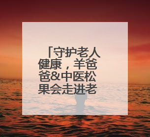 守护老人健康，羊爸爸&中医松果会走进老人认知障碍友好社区