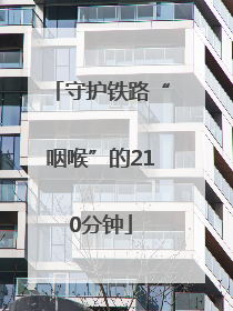 守护铁路“咽喉”的210分钟