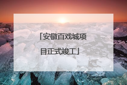 安徽百戏城项目正式竣工