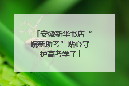 安徽新华书店“皖新助考”贴心守护高考学子