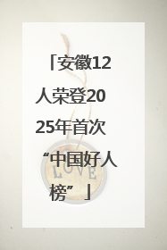 安徽12人荣登2025年首次“中国好人榜”