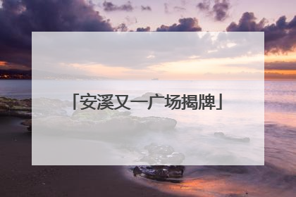 安溪又一广场揭牌