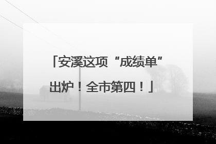 安溪这项“成绩单”出炉！全市第四！