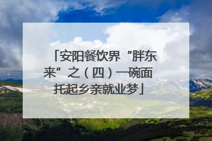 安阳餐饮界“胖东来”之（四）一碗面托起乡亲就业梦