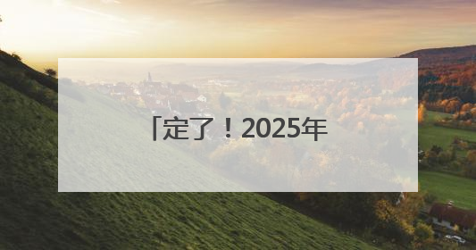 定了！2025年成都世界运动会开幕式将在四川天府新区天府之檐举行