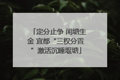 定分止争 闲塘生金 宜都“三权分置”激活沉睡堰塘