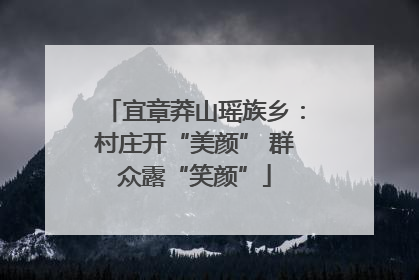 宜章莽山瑶族乡：村庄开“美颜” 群众露“笑颜”